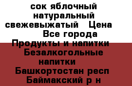 сок яблочный натуральный свежевыжатый › Цена ­ 12 - Все города Продукты и напитки » Безалкогольные напитки   . Башкортостан респ.,Баймакский р-н